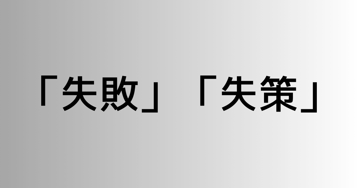 「失敗」と「失策」の違い