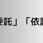 「委託」と「依託」の違い