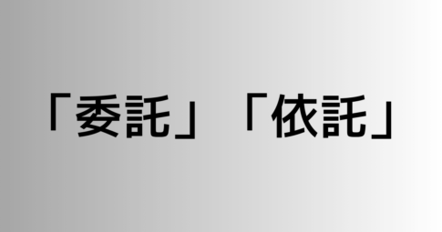 「委託」と「依託」の違い