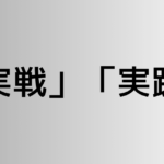 「実戦」と「実践」の違い