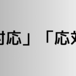 「対応」と「応対」の違い