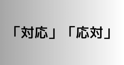 「対応」と「応対」の違い