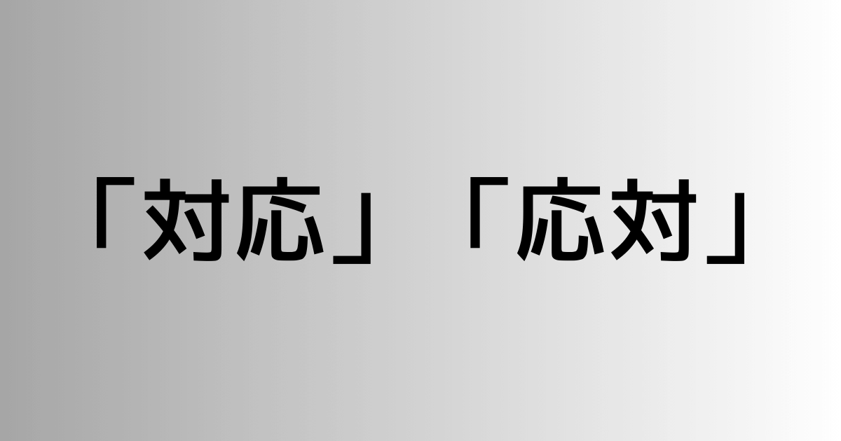 「対応」と「応対」の違い