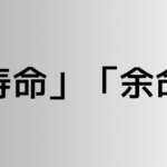 「寿命」と「余命」の違い