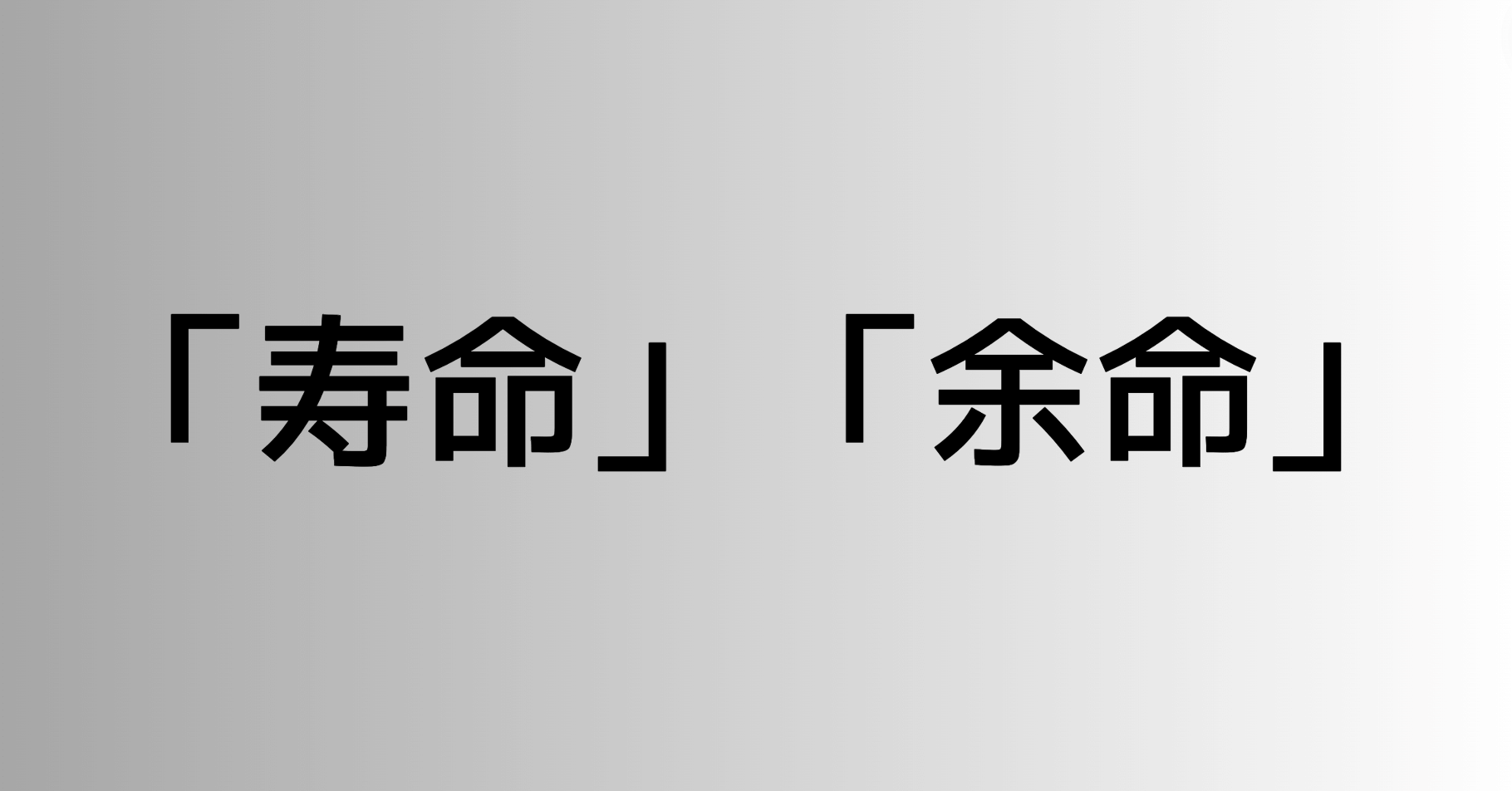 「寿命」と「余命」の違い