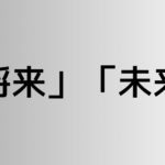 「将来」と「未来」の違い