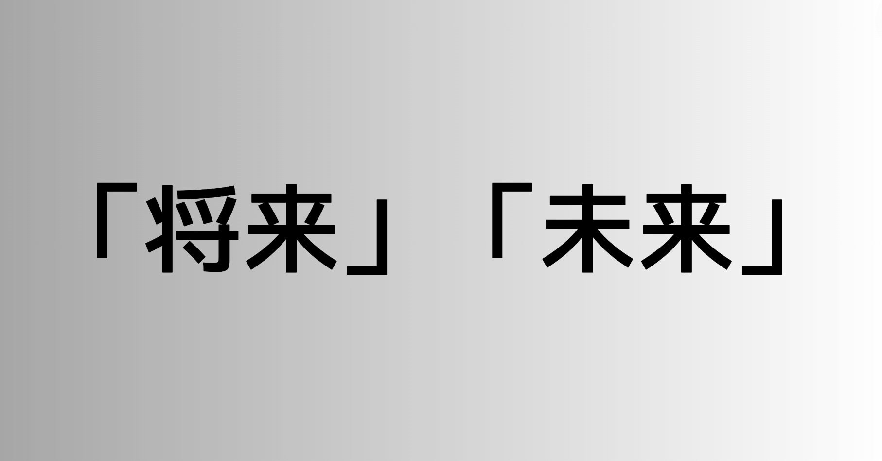 「将来」と「未来」の違い