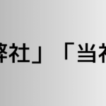 「弊社」と「当社」の違い