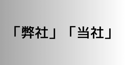 「弊社」と「当社」の違い