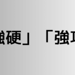 「強硬」と「強攻」の違い