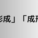 「形成」と「成形」の違い