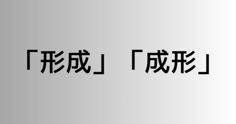 「形成」と「成形」の違い