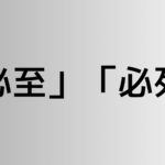 「必至」と「必死」の違い