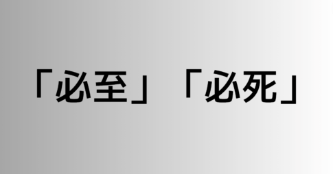 「必至」と「必死」の違い