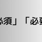 「必須」と「必要」の違い