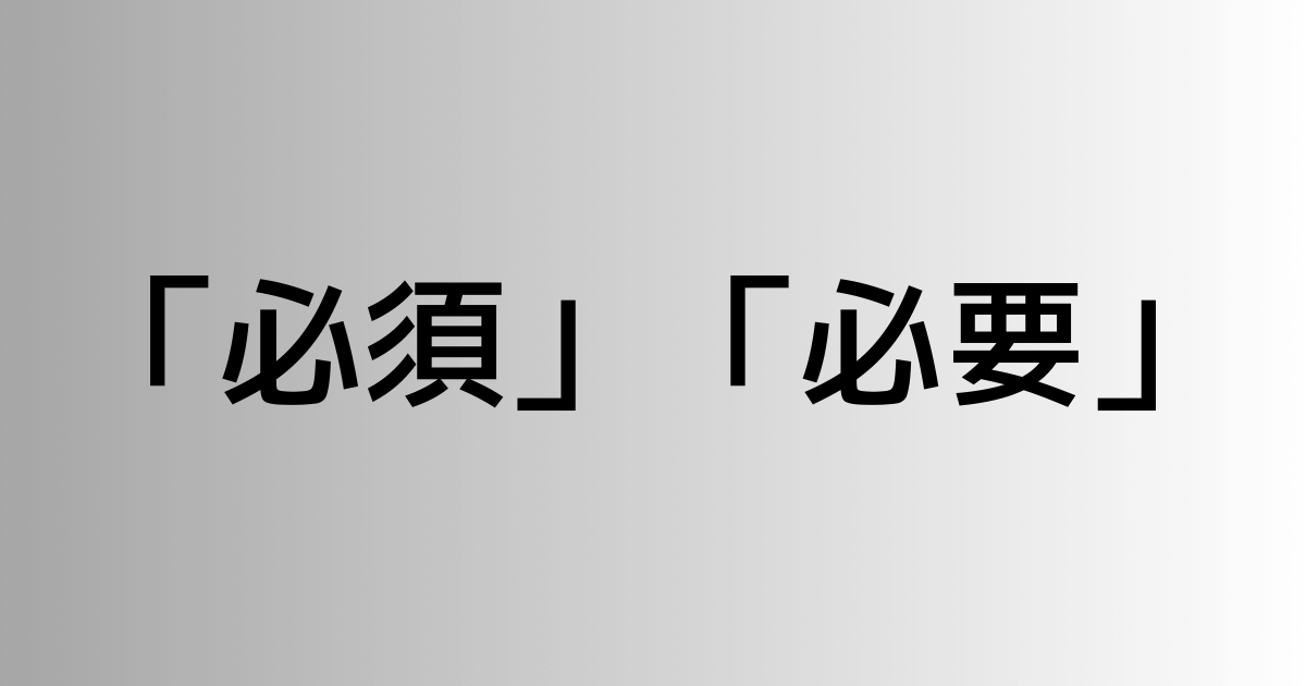 「必須」と「必要」の違い