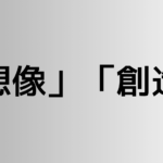 「想像」と「創造」の違い