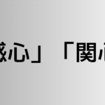 「感心」と「関心」の違い