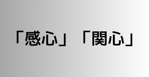 「感心」と「関心」の違い