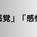 「感覚」と「感性」の違い