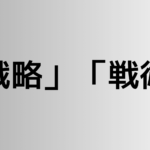 「戦略」と「戦術」の違い