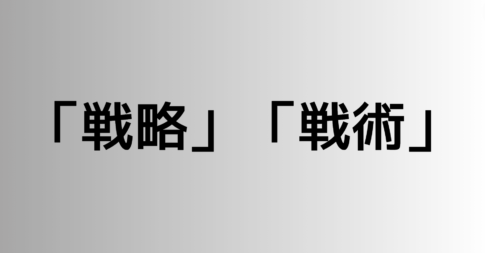 「戦略」と「戦術」の違い