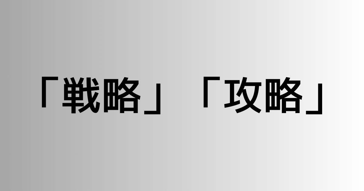 「戦略」と「攻略」の違い