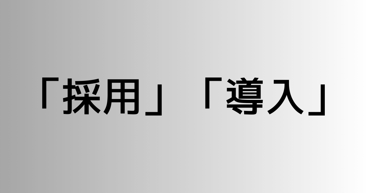 「採用」と「導入」の違い