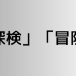 「探検」と「冒険」の違い