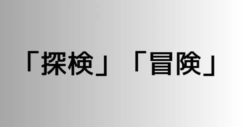 「探検」と「冒険」の違い