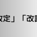 「改定」と「改訂」の違い