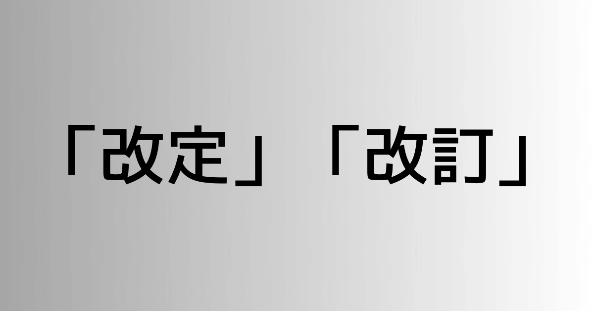 「改定」と「改訂」の違い