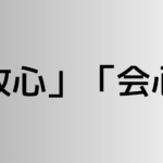 「改心」と「会心」の違い