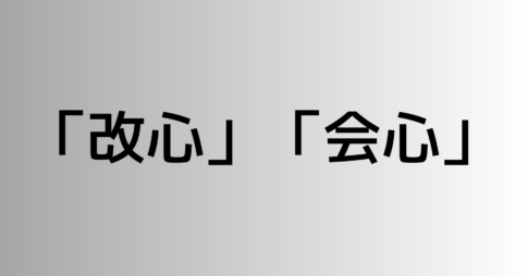 「改心」と「会心」の違い