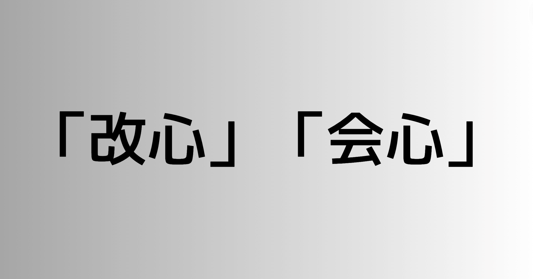 「改心」と「会心」の違い