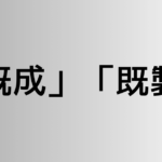 「既成」と「既製」の違い