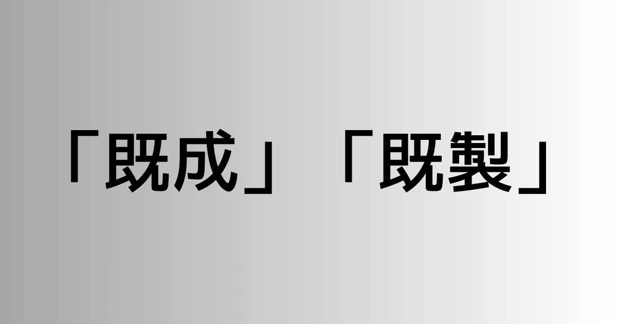 「既成」と「既製」の違い