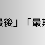 「最後」と「最期」の違い