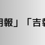 「朗報」と「吉報」の違い