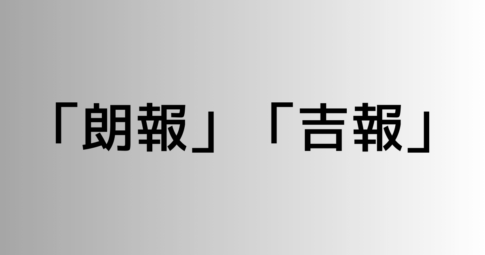 「朗報」と「吉報」の違い