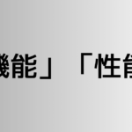 「機能」と「性能」の違い