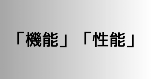 「機能」と「性能」の違い