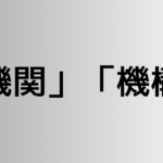 「機関」と「機構」の違い