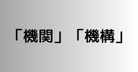 「機関」と「機構」の違い