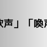 「歓声」と「喚声」の違い