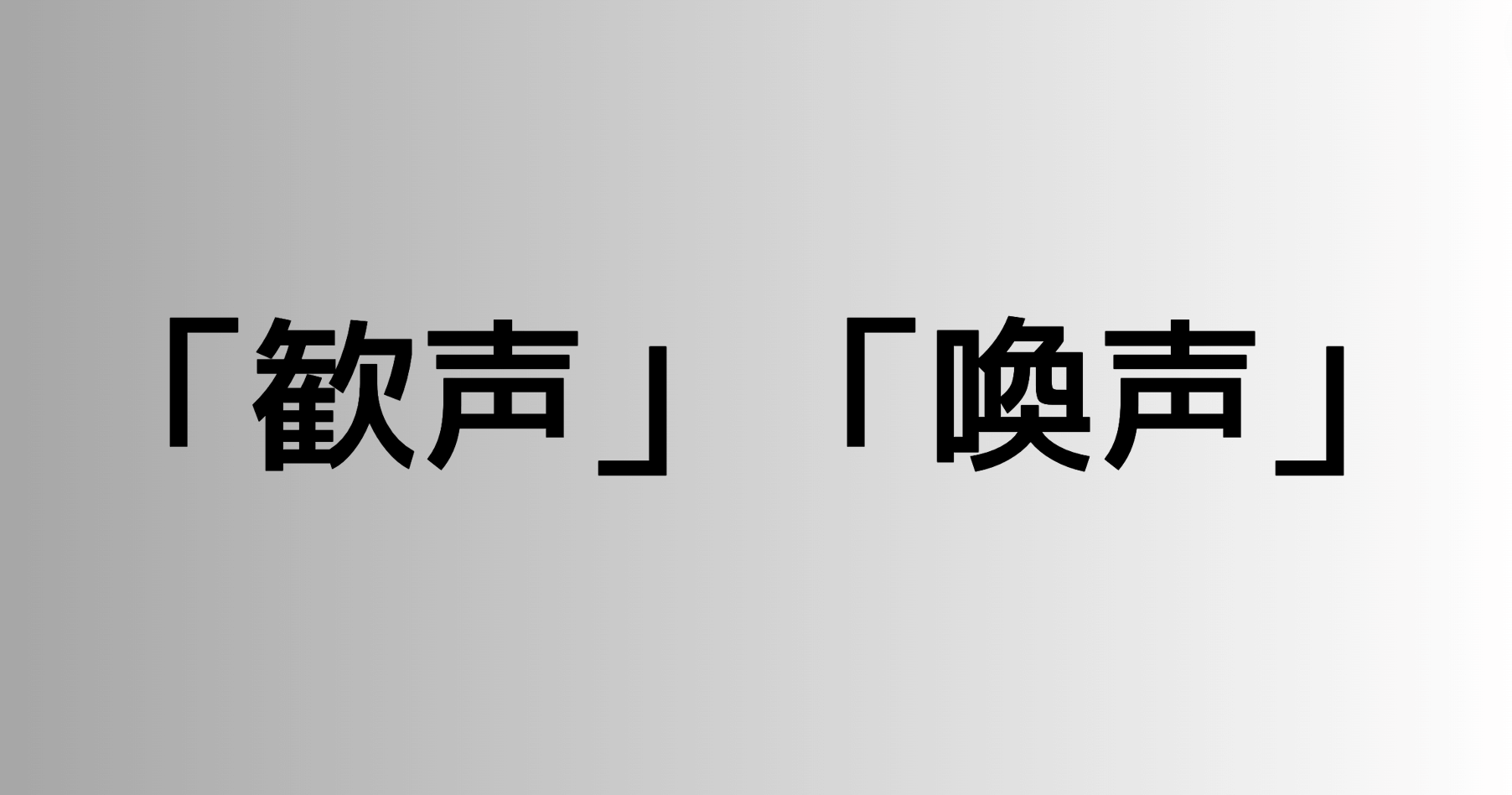 「歓声」と「喚声」の違い