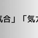 「気合」と「気力」の違い