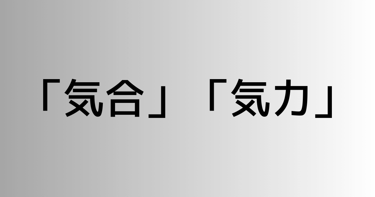 「気合」と「気力」の違い