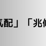 「気配」と「兆候」の違い