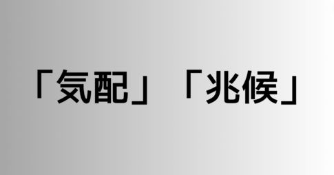 「気配」と「兆候」の違い